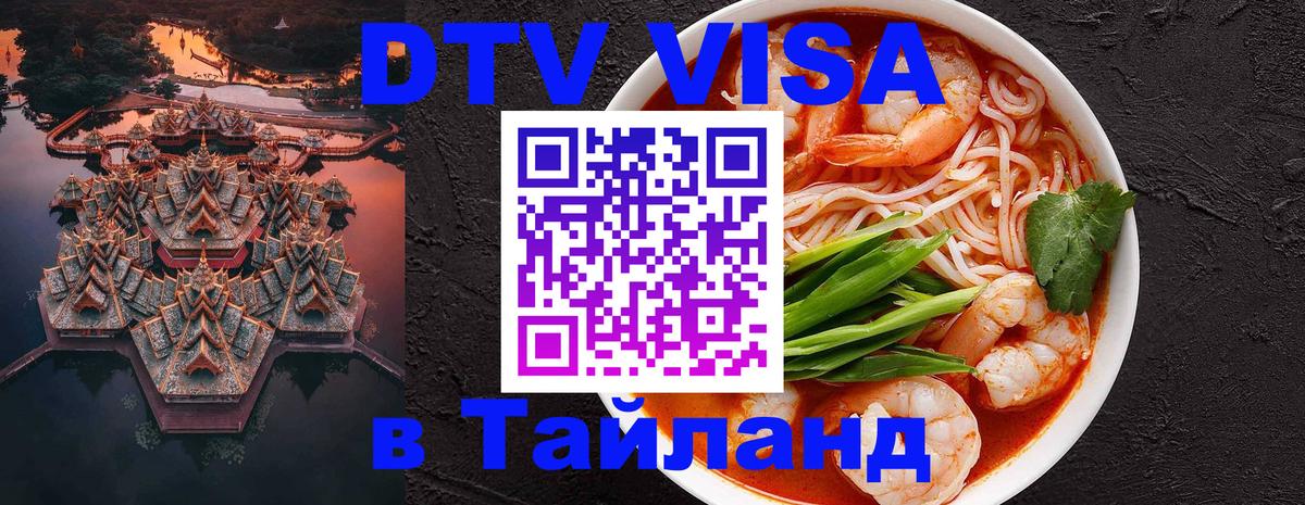 Купить DTV визу в Таиланд 